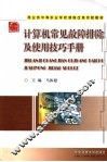 计算机常见故障排除及使用技巧手册 封面