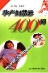 孕产妇禁忌400问 封面