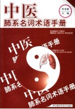 中医肺系名词术语手册 封面