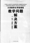 义务教育化学新课程教学问题解决方案 封面