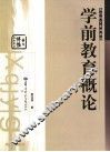 学前教育概论 封面