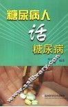 糖尿病人话糖尿病  与糖魔抗争50年体会 封面
