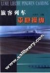 旅客列车平稳操纵 封面