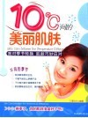 10 ℃间的美丽肌肤 面对季节转换 肌肤巧妙应对 封面