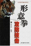 形意拳攻防技击 封面