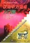 汉语听力速成  入门篇 封面