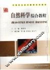 自然科学综合教程 封面