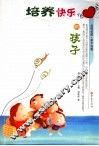 培养快乐的孩子 封面
