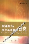 新课程与高中英语教学研究 封面