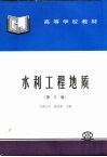 水利工程地质 封面