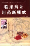 临床病证用药新模式 封面