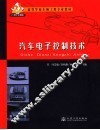 汽车电子控制技术 封面