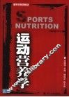 运动营养学 封面