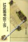 社区图书馆工作 封面