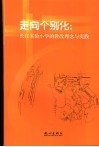 走向个别化  长江实验小学的教改理念与实践 封面