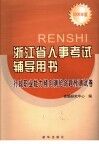 浙江省人事考试辅导用书  行政职业能力倾向测验命题预测试卷 封面