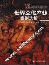世界文化产业案例选析 封面