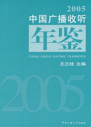 中国广播收听年鉴 2005 封面