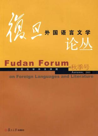 复旦外国语言文学论丛 05秋季号 封面