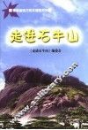 走进石牛山 封面
