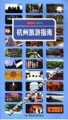杭州旅游指南 封面