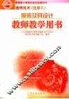 通用技术  选修6  服装及其设计教师教学用书 封面