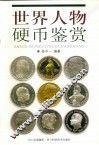 世界人物硬币鉴赏 封面