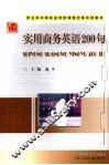 实用商务英语200句 封面
