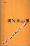 新餐饮思维 封面