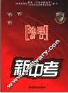 新中考  地理 封面