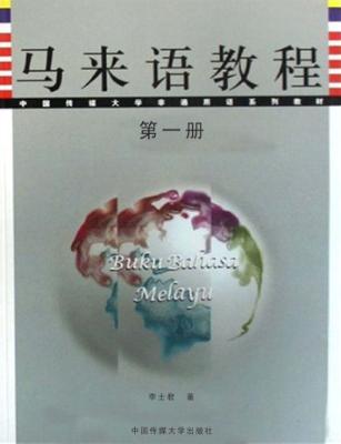 马来语教程  第1册 封面