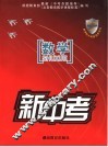 新中考  数学 封面