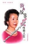 我的故事和母亲的传奇人生  上 封面