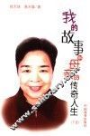 我的故事和母亲的传奇人生  下 封面