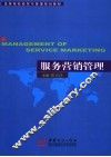 服务营销管理 封面