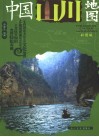 中国山川地图  彩图版 封面