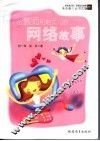 一位教师和她女儿的网络故事 封面