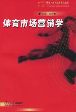 体育市场营销学 封面