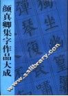 颜真卿集字作品大成 封面
