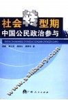 社会转型期中国公民政治参与 封面