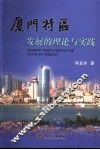 厦门特区发展的理论与实践 封面