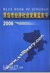 青岛市经济社会发展蓝皮书  2006 封面