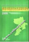 青岛市经济社会发展研究报告  2006 封面