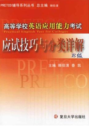 高等学校英语应用能力考试应试技巧与分类详解 B级 封面