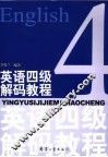 英语四级解码教程 封面
