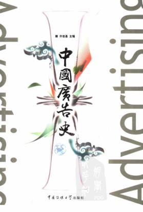 中国广告史 封面
