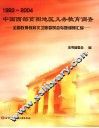 中国西部贫困地区义务教育调查 封面