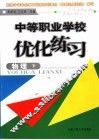 中等职业学校优化练习  物理  2 封面