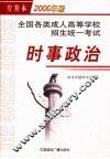 全国各类成人高等学校招生统一考试  专升本2006版  时事政治 封面