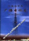 六盘水市志  广播电视志 封面
